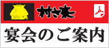 村さ来宴会のご案内