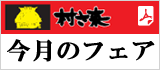 村さ来今月のフェア