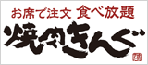 焼肉きんぐのサイトへ