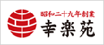 幸楽苑のサイトへ