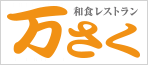 万さくのサイトへ