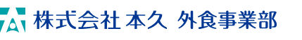 株式会社本久 外食事業部