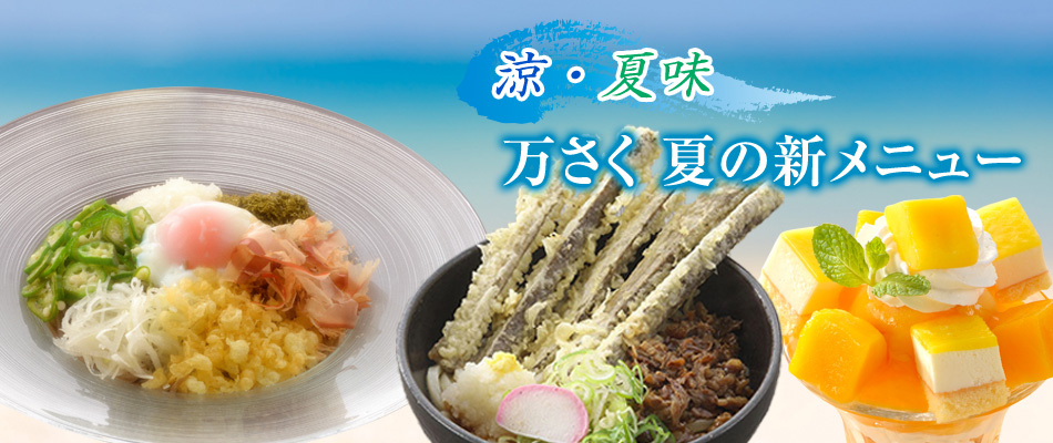 万さく