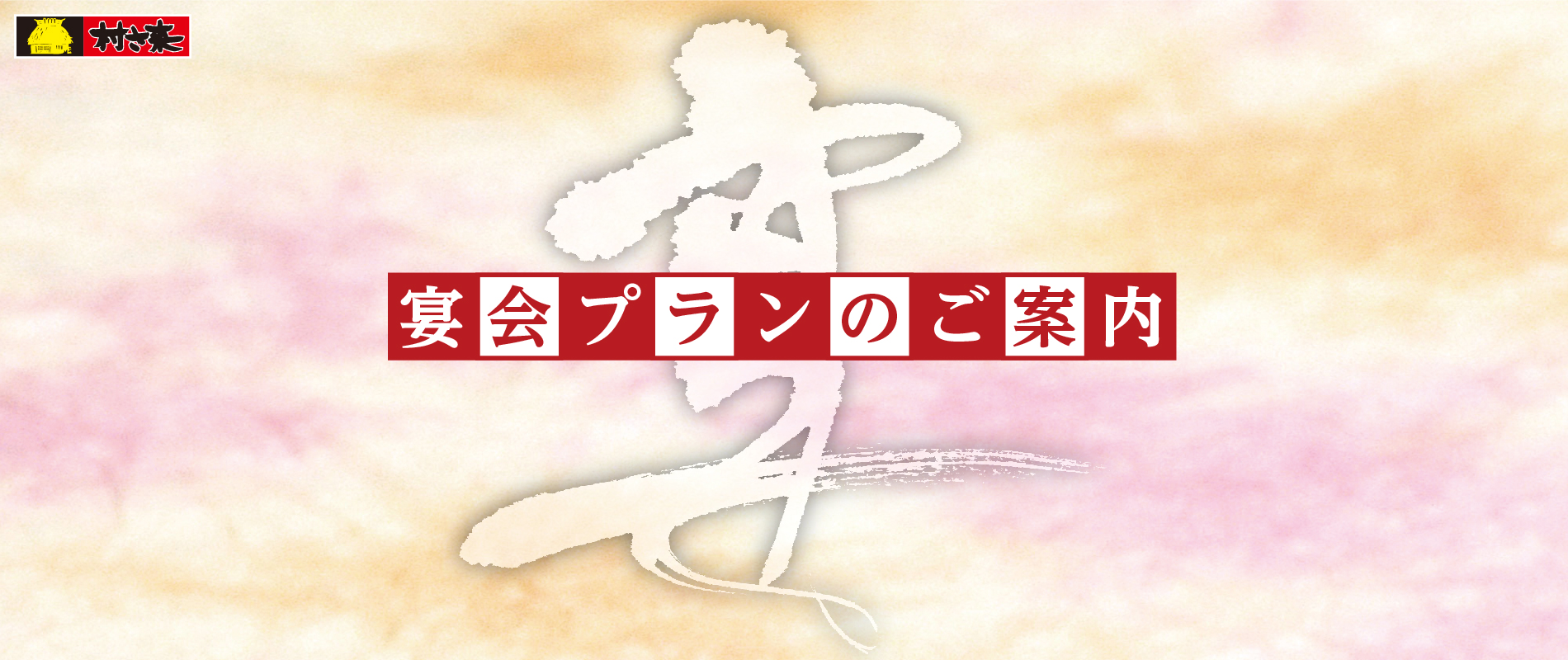 村さ来の宴会