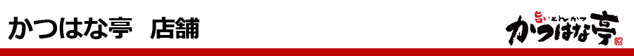かつはな亭 店舗