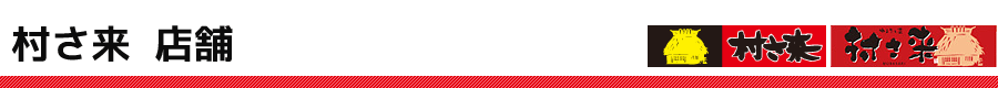 村さ来の店舗