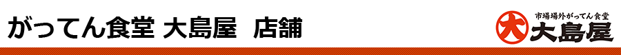がってん食堂 大島屋 店舗