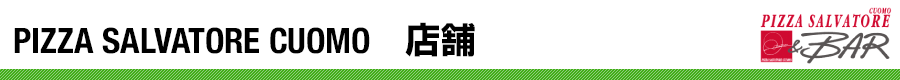 サルヴァトーレの店舗