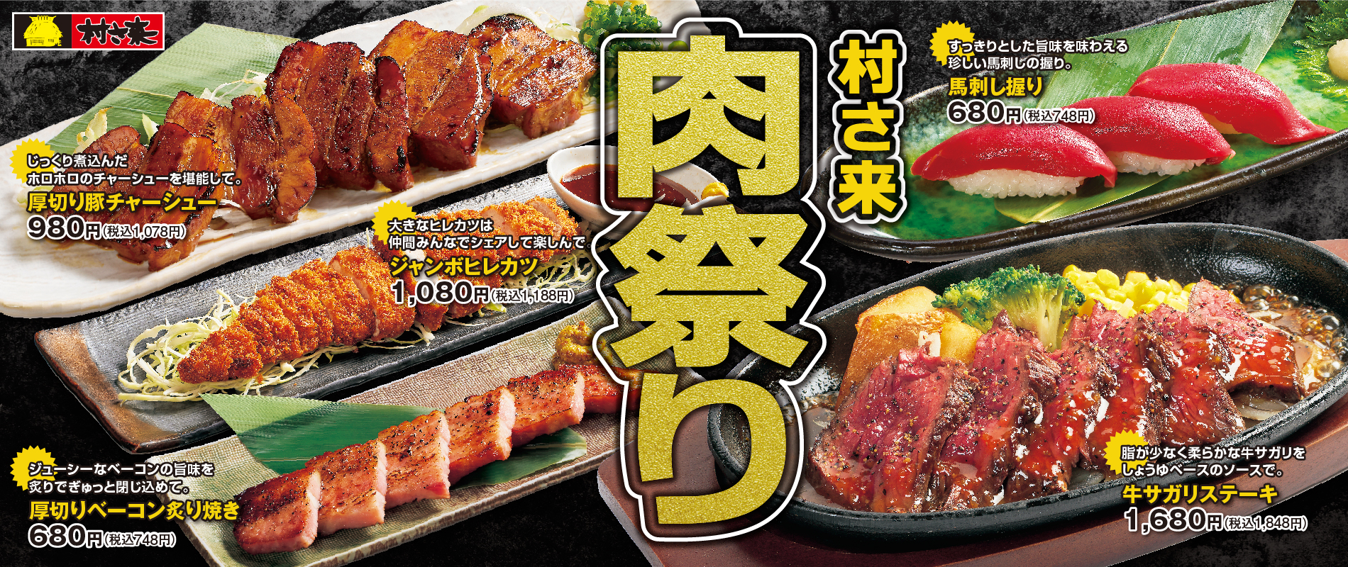 村さ来　今月のフェア
